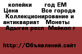 2 копейки 1802 год.ЕМ › Цена ­ 4 000 - Все города Коллекционирование и антиквариат » Монеты   . Адыгея респ.,Майкоп г.